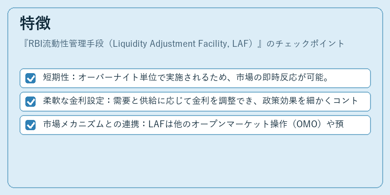 特徴（RBI流動性管理手段（Liquidity Adjustment Facility, LAF））の図解