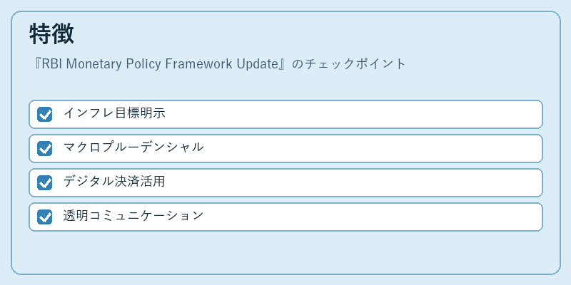 特徴(RBI Monetary Policy Framework Update)の図解