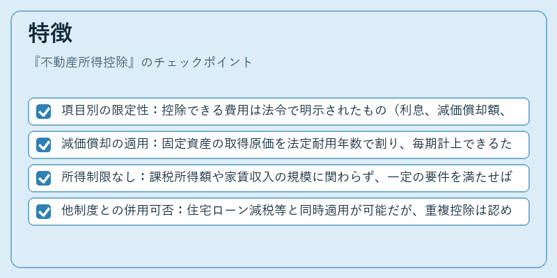 特徴（不動産所得控除）の図解