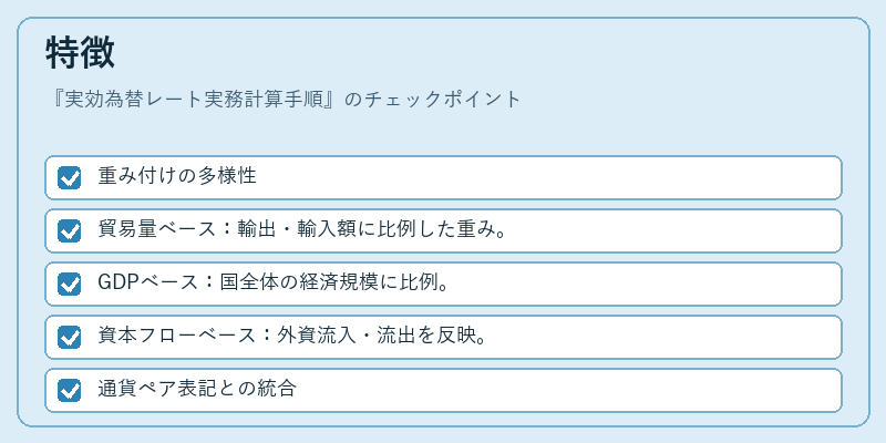 特徴（実効為替レート実務計算手順）の図解