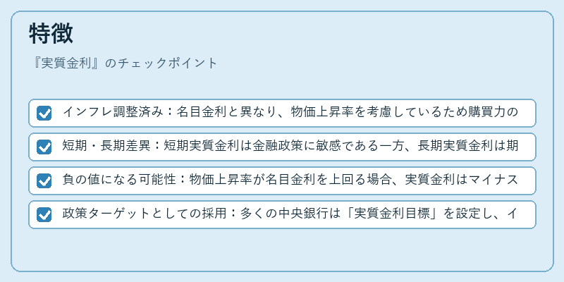 特徴(実質金利)の図解