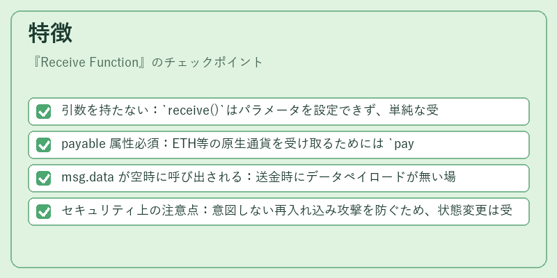特徴（Receive Function）の図解