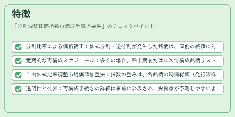特徴（分割調整株価指数再構成手続き要件）の図解