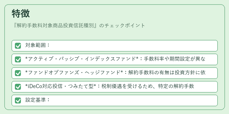 特徴(解約手数料対象商品投資信託種別)の図解