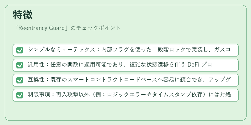 特徴(Reentrancy Guard)の図解