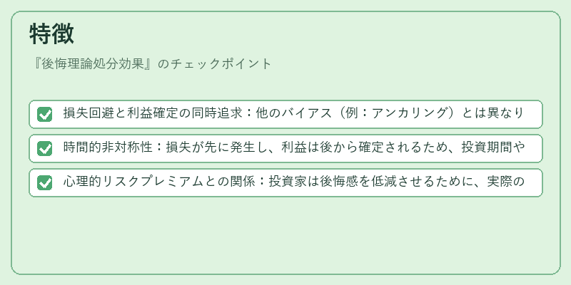 特徴（後悔理論処分効果）の図解
