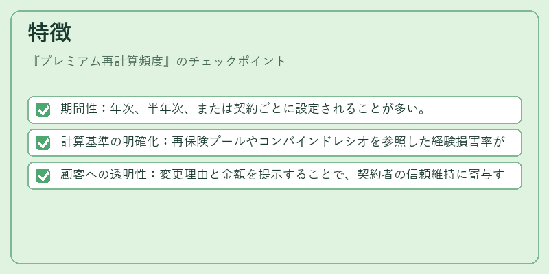 特徴(プレミアム再計算頻度)の図解