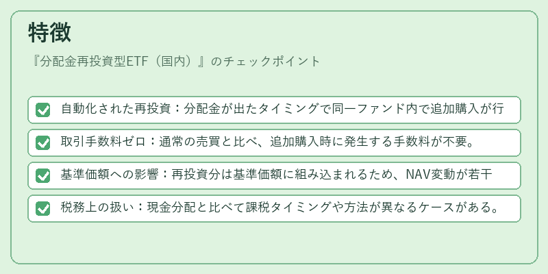 特徴(分配金再投資型ETF(国内))の図解