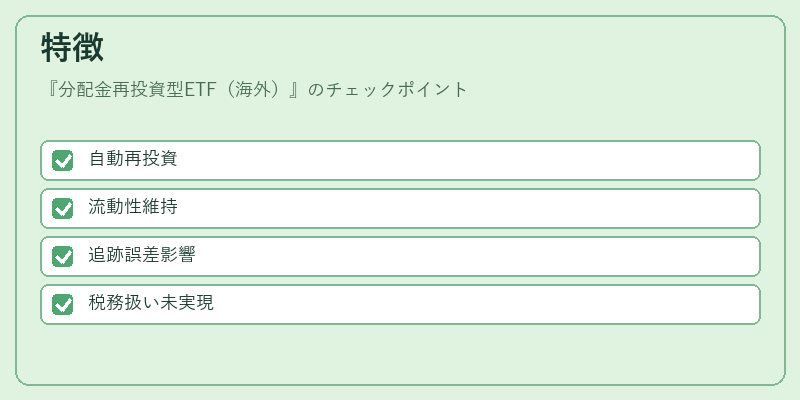特徴（分配金再投資型ETF（海外））の図解