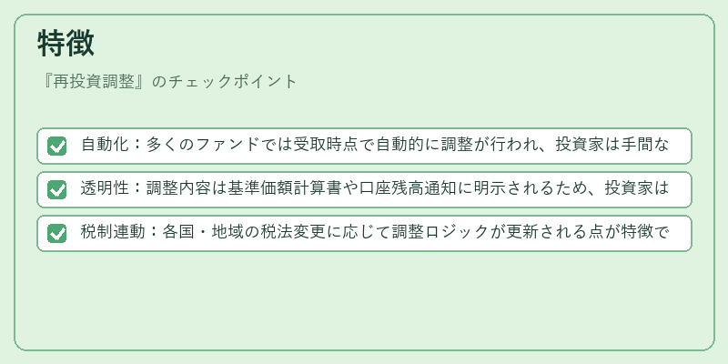 特徴（再投資調整）の図解