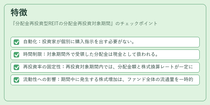 特徴（分配金再投資型REITの分配金再投資対象期間）の図解