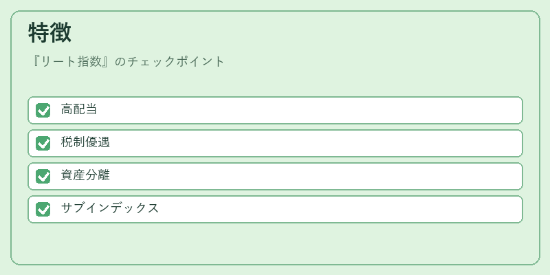 特徴（リート指数）の図解