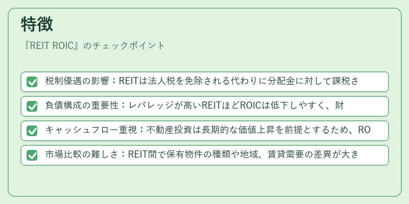 特徴(REIT ROIC)の図解