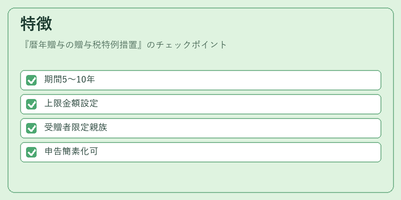 特徴(暦年贈与の贈与税特例措置)の図解