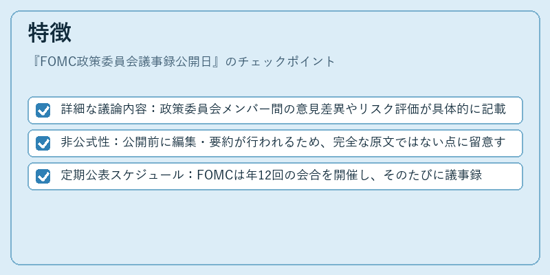 特徴(FOMC政策委員会議事録公開日)の図解