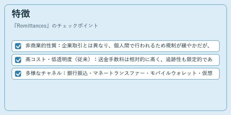 特徴（Remittances）の図解