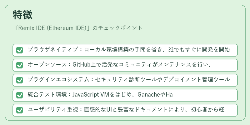 特徴(Remix IDE (Ethereum IDE))の図解