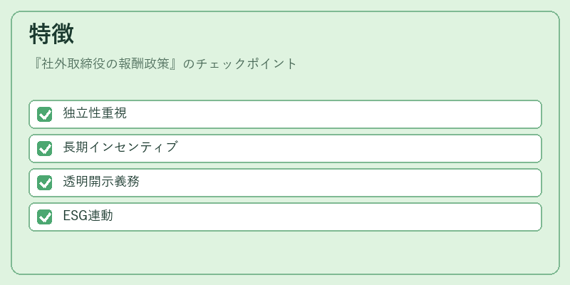 特徴(社外取締役の報酬政策)の図解