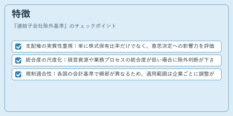 特徴（連結子会社除外基準）の図解