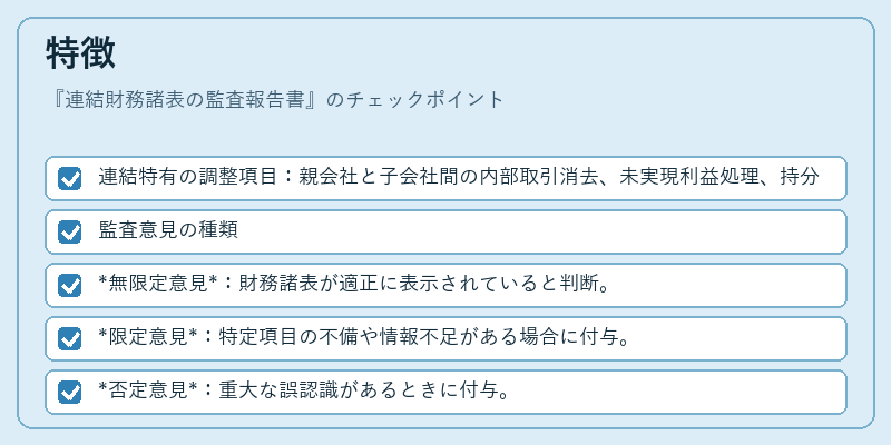 特徴（連結財務諸表の監査報告書）の図解