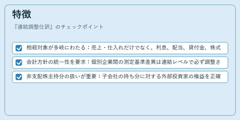 特徴（連結調整仕訳）の図解