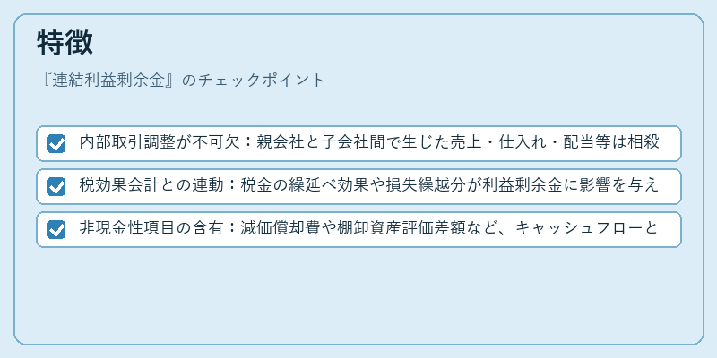 特徴（連結利益剰余金）の図解