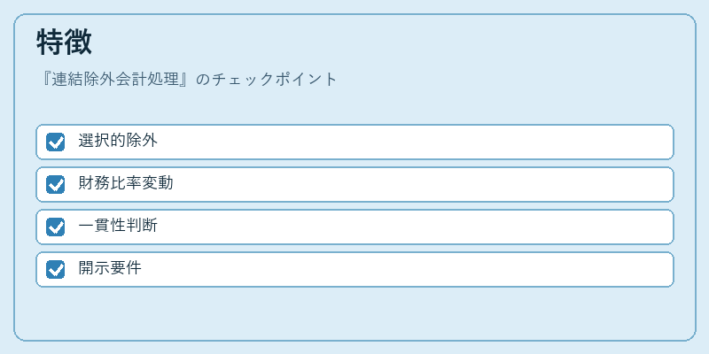 特徴（連結除外会計処理）の図解