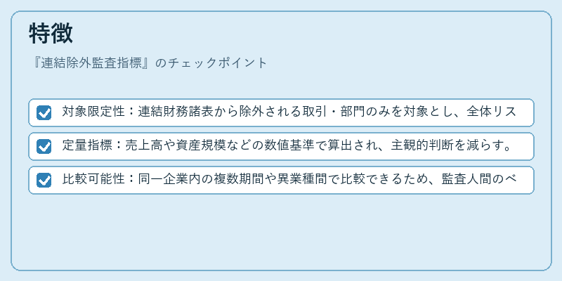 特徴(連結除外監査指標)の図解