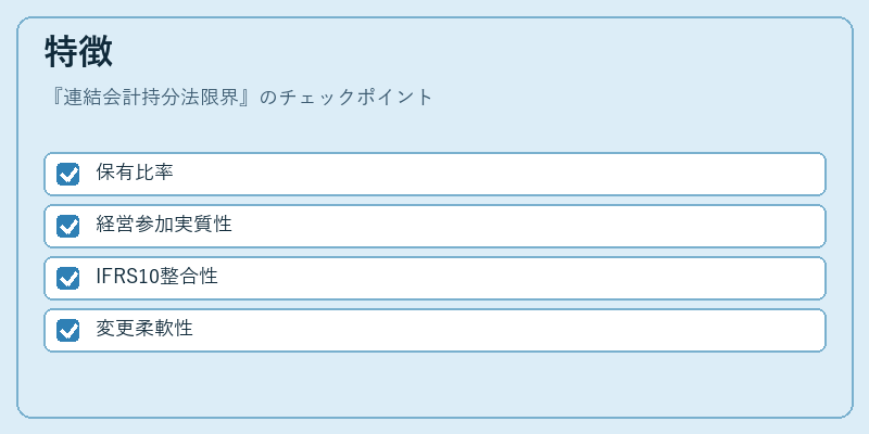 特徴(連結会計持分法限界)の図解