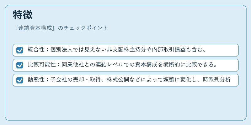 特徴（連結資本構成）の図解