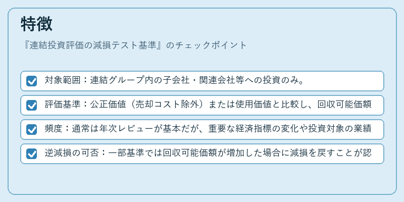 特徴（連結投資評価の減損テスト基準）の図解
