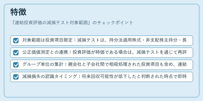 特徴(連結投資評価の減損テスト対象範囲)の図解