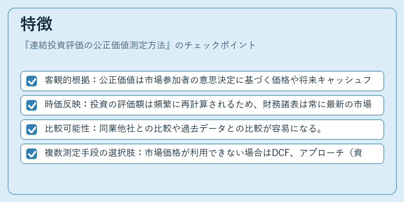 特徴（連結投資評価の公正価値測定方法）の図解