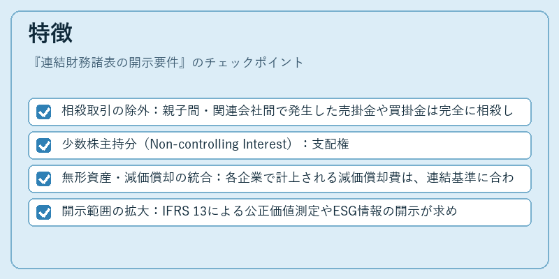 特徴（連結財務諸表の開示要件）の図解