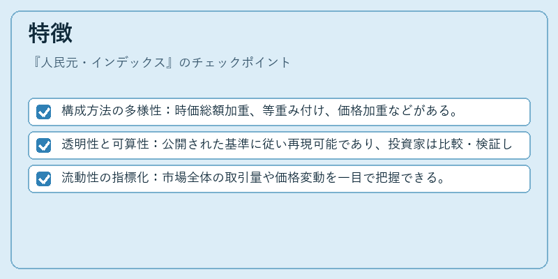 特徴（人民元・インデックス）の図解
