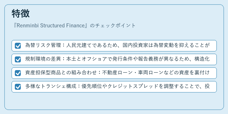 特徴（Renminbi Structured Finance）の図解
