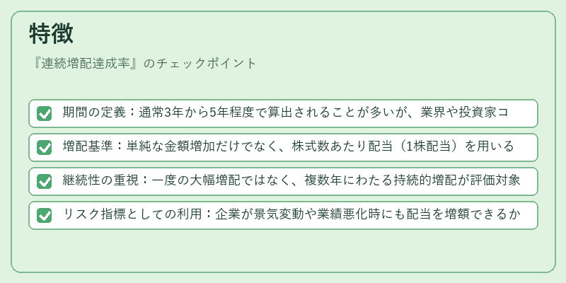 特徴（連続増配達成率）の図解