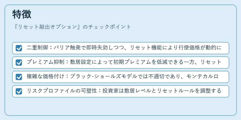 特徴（リセット敲出オプション）の図解