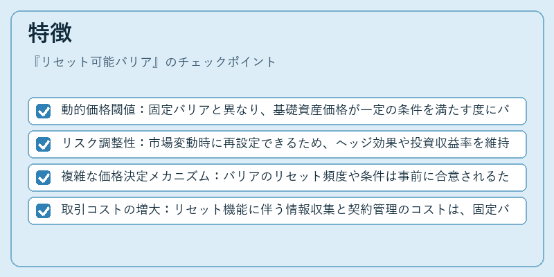 特徴（リセット可能バリア）の図解