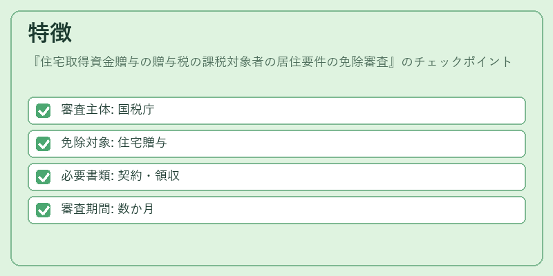 特徴（住宅取得資金贈与の贈与税の課税対象者の居住要件の免除審査）の図解