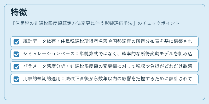 特徴(住民税の非課税限度額算定方法変更に伴う影響評価手法)の図解