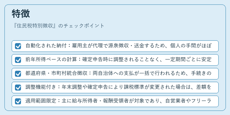 特徴（住民税特別徴収）の図解