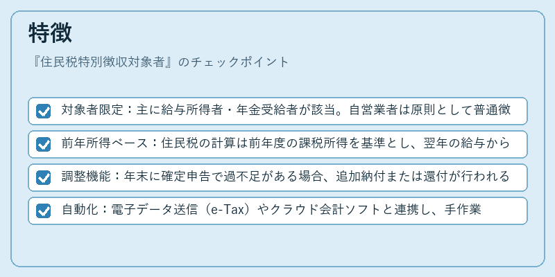 特徴（住民税特別徴収対象者）の図解