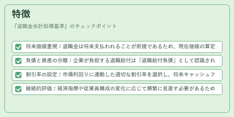 特徴（退職金会計処理基準）の図解