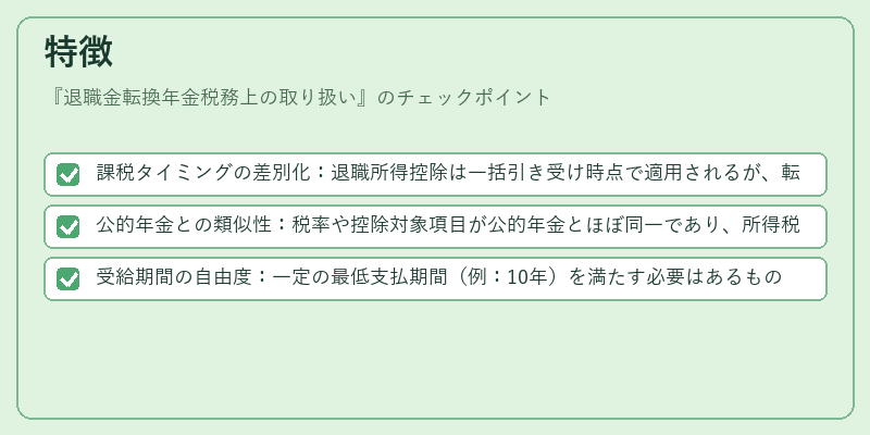 特徴（退職金転換年金税務上の取り扱い）の図解