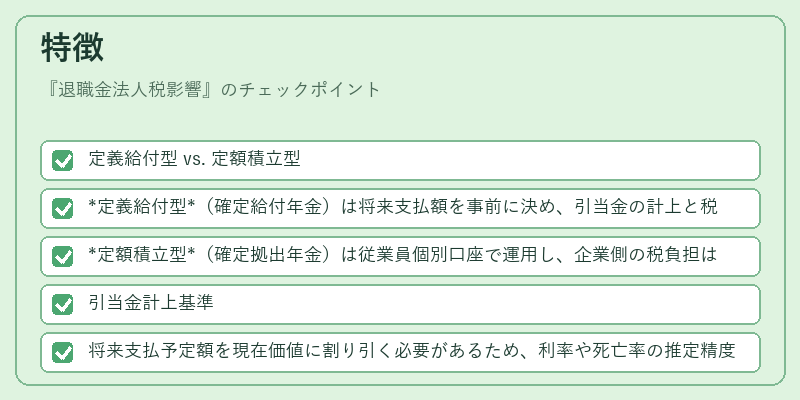 特徴(退職金法人税影響)の図解