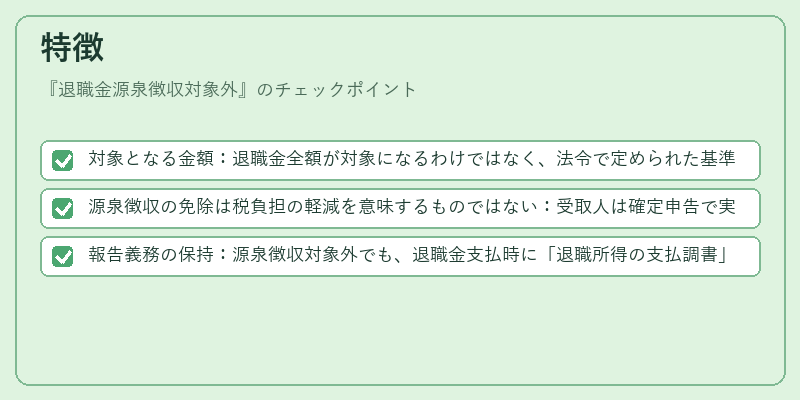 特徴（退職金源泉徴収対象外）の図解