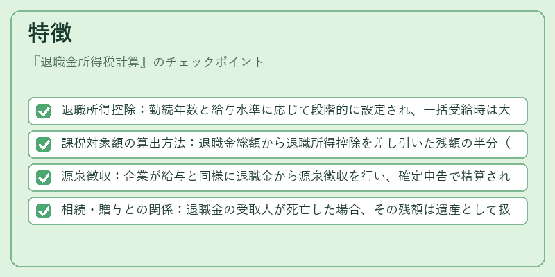 特徴（退職金所得税計算）の図解