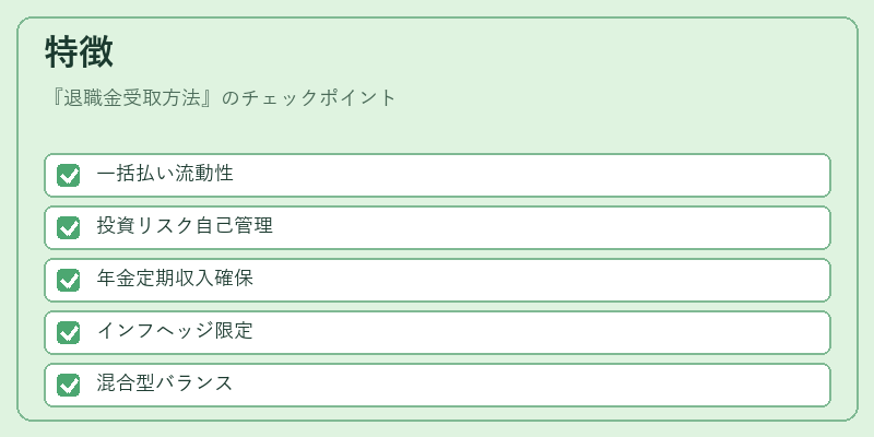 特徴(退職金受取方法)の図解