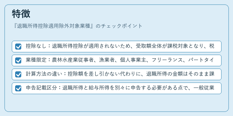 特徴（退職所得控除適用除外対象業種）の図解